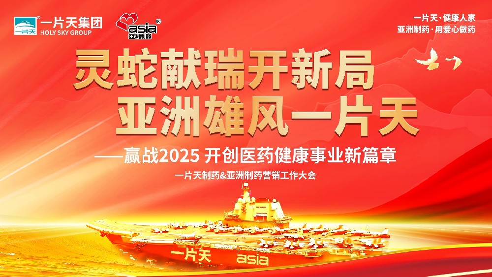 靈蛇獻(xiàn)瑞開(kāi)新局 亞洲雄風(fēng)一片天 | 一片天制藥&亞洲制藥營(yíng)銷(xiāo)工作大會(huì)圓滿(mǎn)成功！